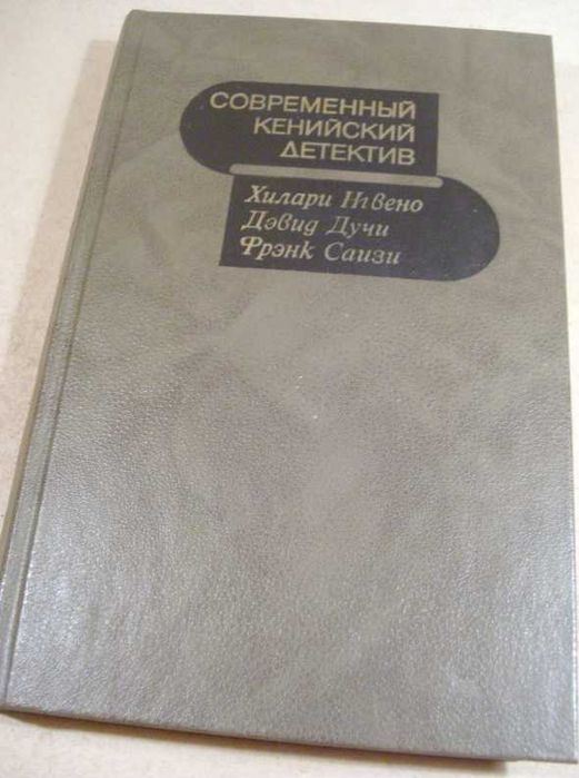 Современный кенийский детектив. Сборник