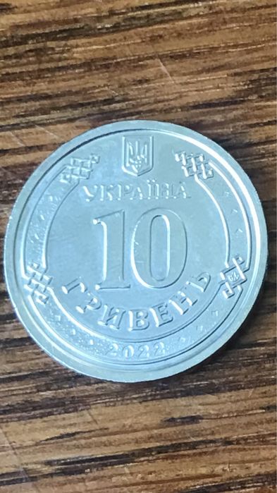 Монета 10 гривень 2022року Сили територіальної оборони ЗСУ Готові до о