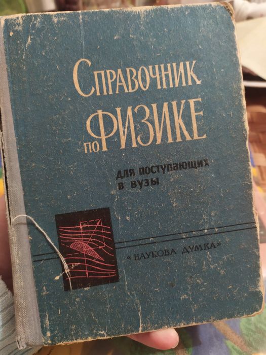 Справочник по физике, фізика ВУЗ