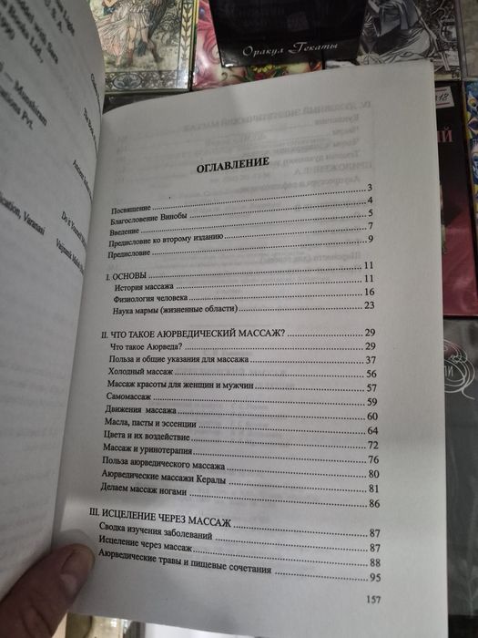 С. В. Говиндан Аюрведический массаж