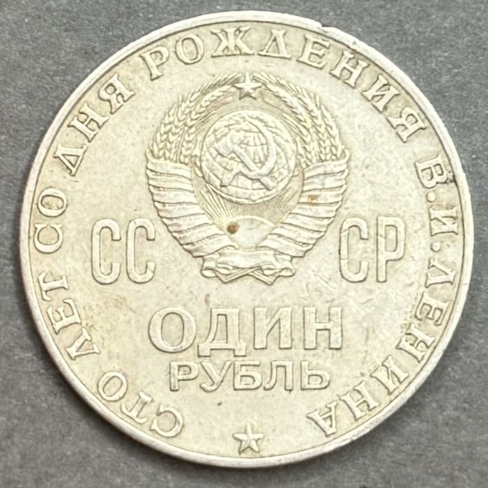 1 рубль 1970, Ленин 100 лет со дня рождения