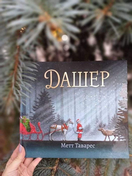 Книга Дашер (Абрикос) подарунки Новий рік, Різдво, Святого Миколая
