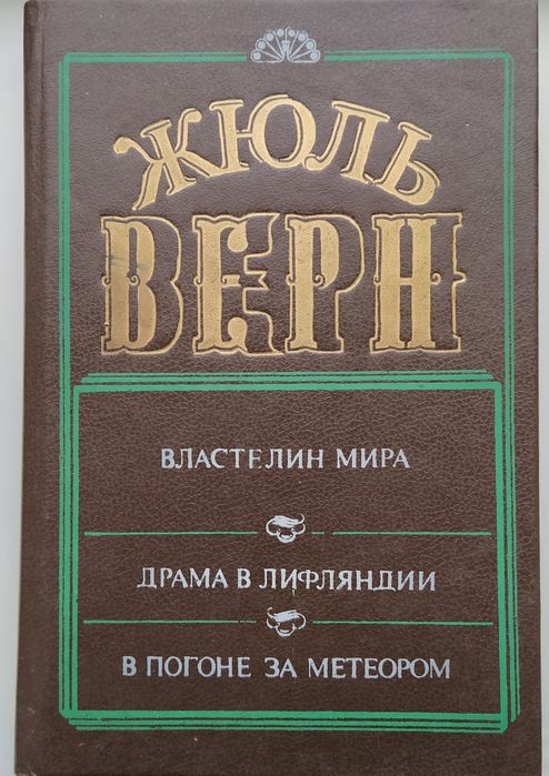 Жюль Верн. Властелин мира; Драма в Лифлянди; В погоне за метеором