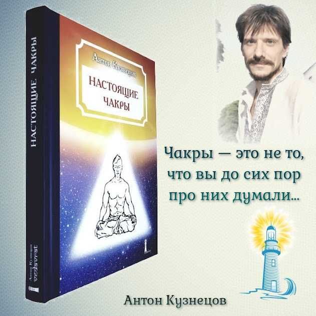 “Настоящие Чакры”, Антон Кузнецов