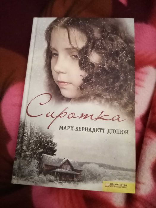 М.Б. Дюпюи. Сиротка