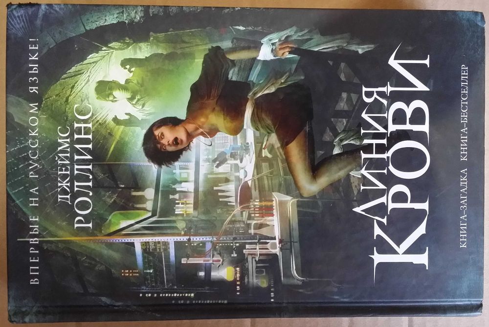 Роллинс Джеймс. Линия крови.