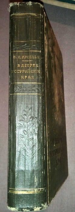 Арсеньев В.К. В дебрях Уссурийского края.