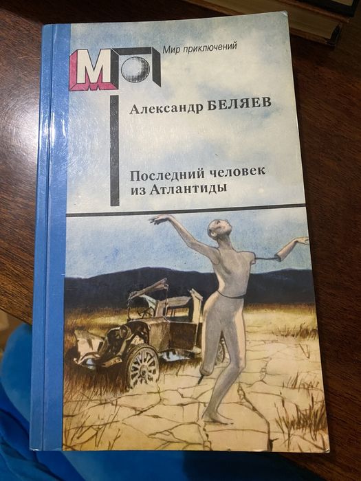 А. Беляев. Последний человек из Атлантиды