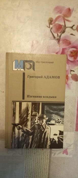 Г.Б. Адамов. Изгнание владыки