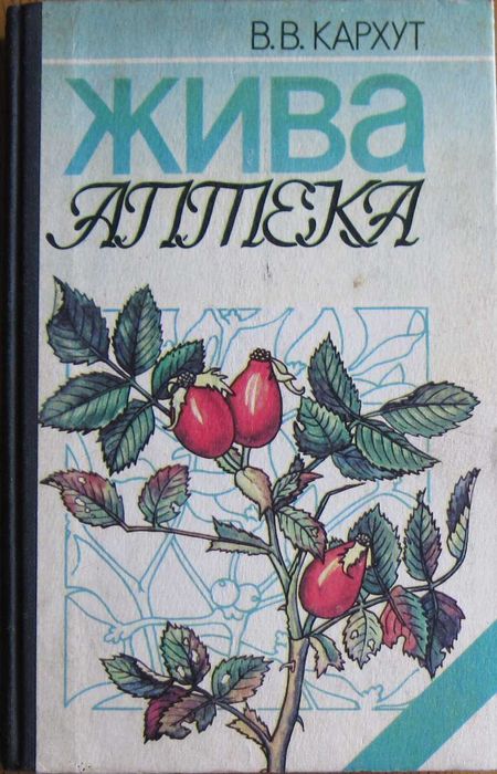 Жива аптека. В.В.Кархут