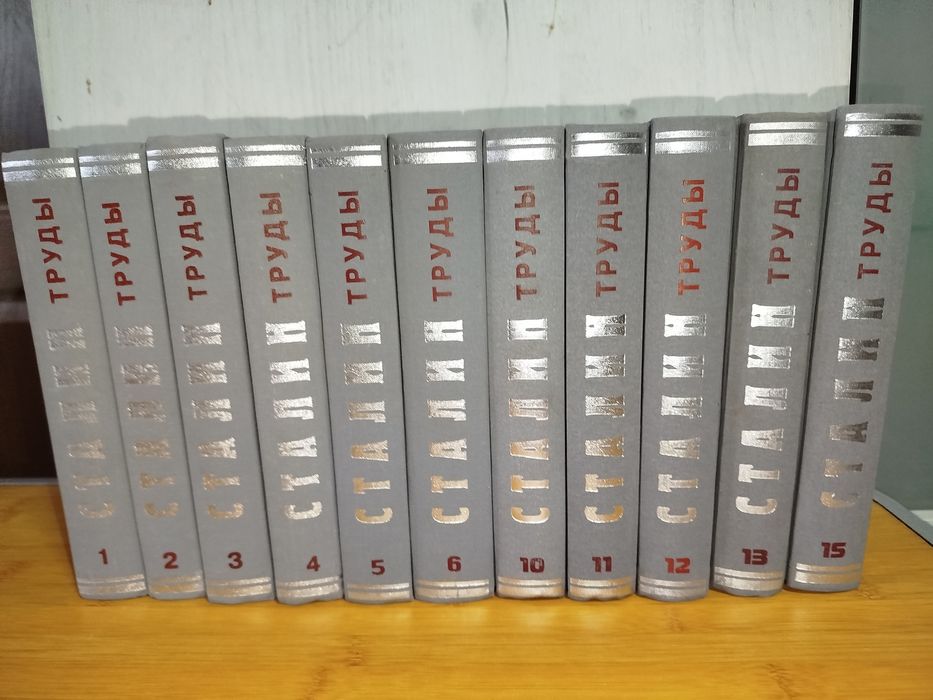Сталин труды 11 книг