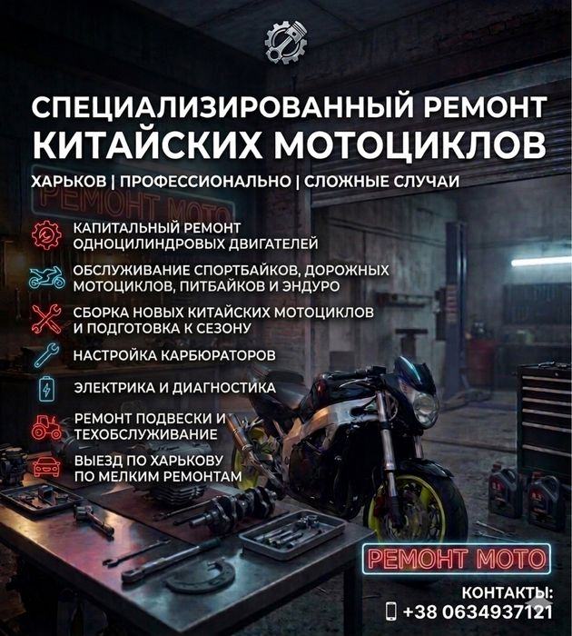 Ремонт мото Харьков