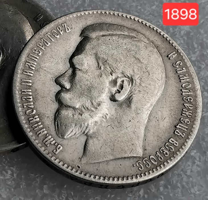 Царский рубель 1898 и 1899г. 'Брюссель' (серебро 900пр.)