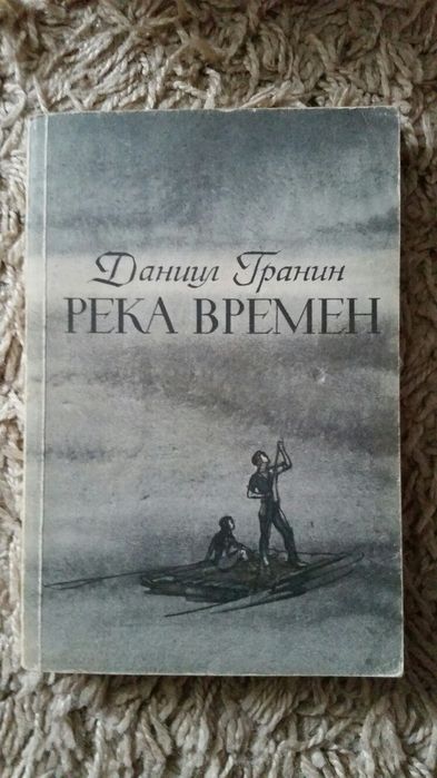 Д.Г. Гранин. Река времен
