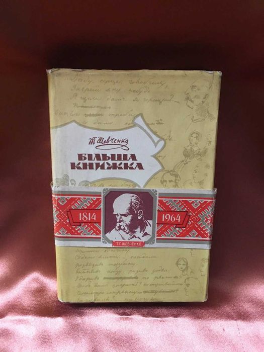 Т. Шевченко. Більша книжка