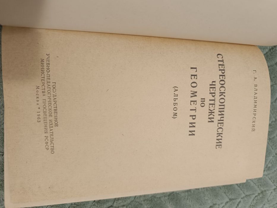 книга "Альбом стереочертежей по геометрии"Г.А.Владимирский