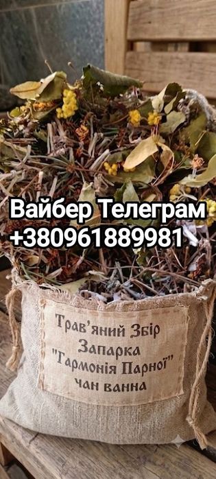 Віники для Бані Лазні Чана Сауни.Веник для бани.Трав'яна Запарка.Мітли