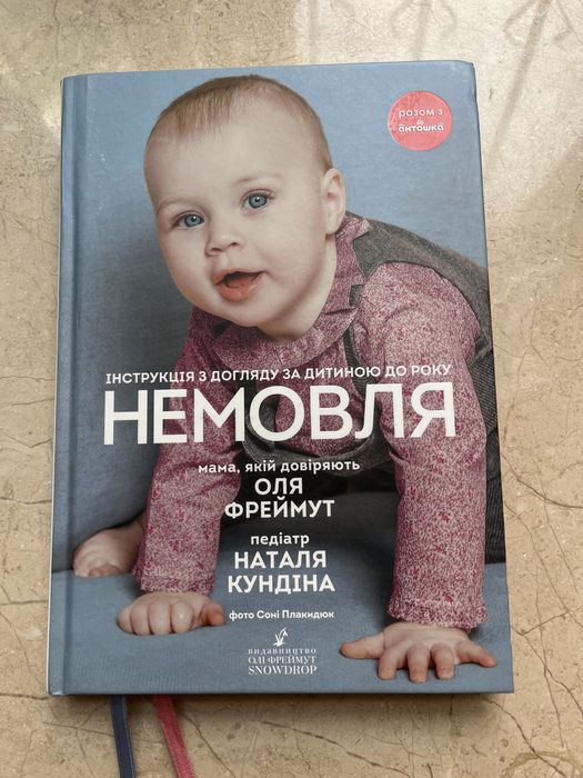 Немовля О. Фреймут інструкція догляду за дитиною книга