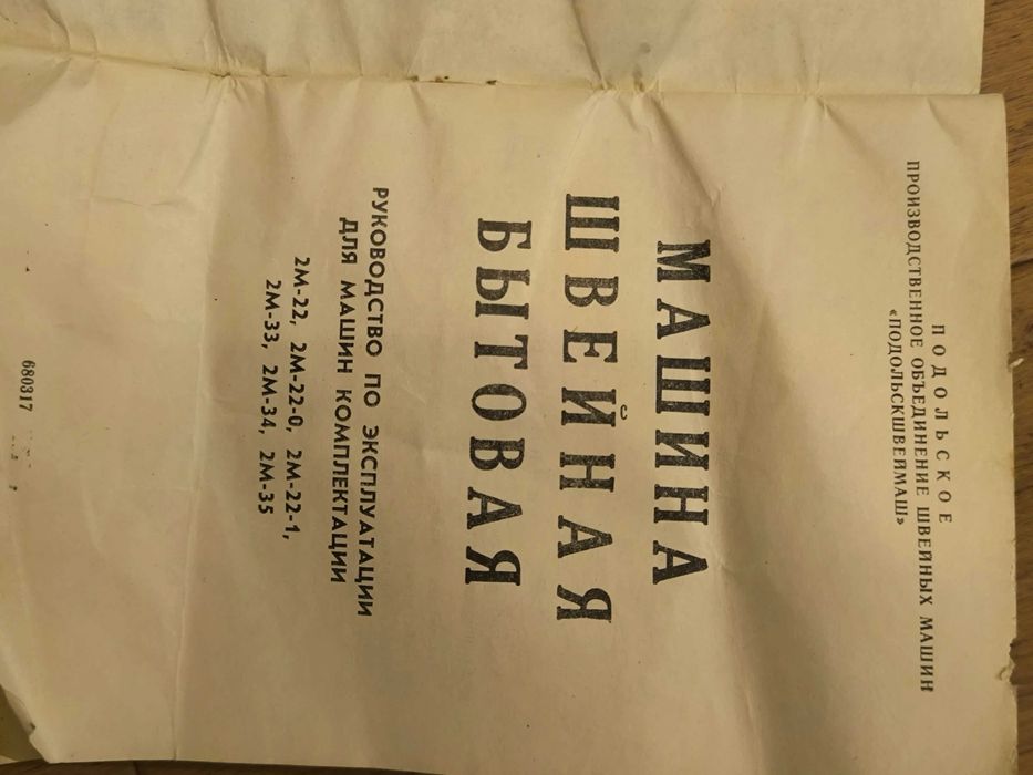 Швейная машинка "Подолка"