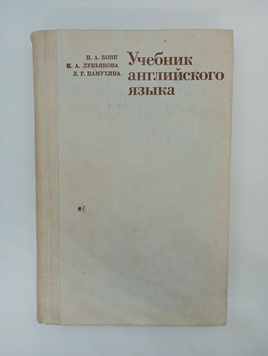 Н.А. Бонк, Н.А. Лукьянова, Л.Г. Памухина. Учебник английского языка. Ч. 2