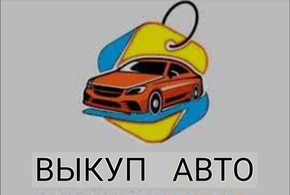 Выкуп авто в любом состоянии