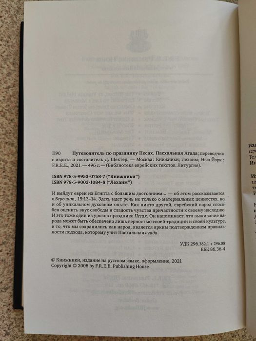 Путеводитель по празднику Песах. Пасхальная Агада