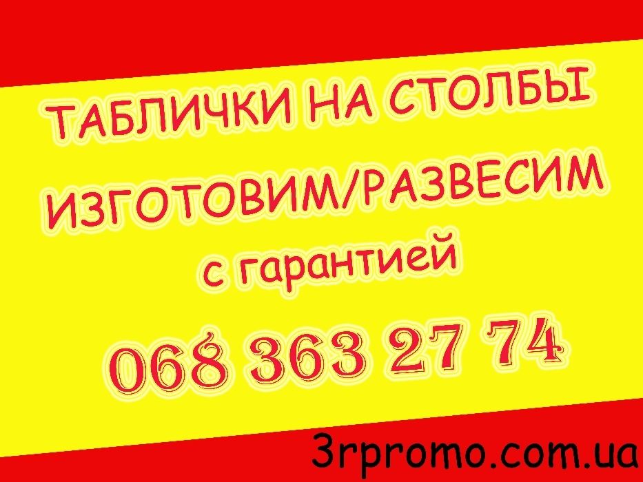 Таблички на столбы от 5 грн. Реклама на столбы. Развесим с Гарантией ...