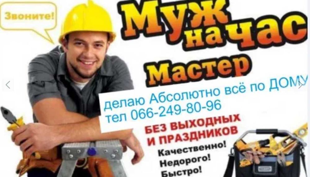 муж на час мастер делаю Абсолютно всё