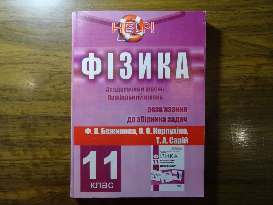"Фізика" Розв`язання до збірника задач 11-клас. Академічний рівень Профільний рівень.  Ф.ЯБожинова