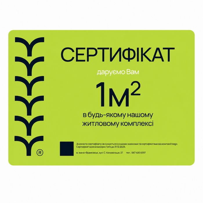 Сертифікат на 1 м2