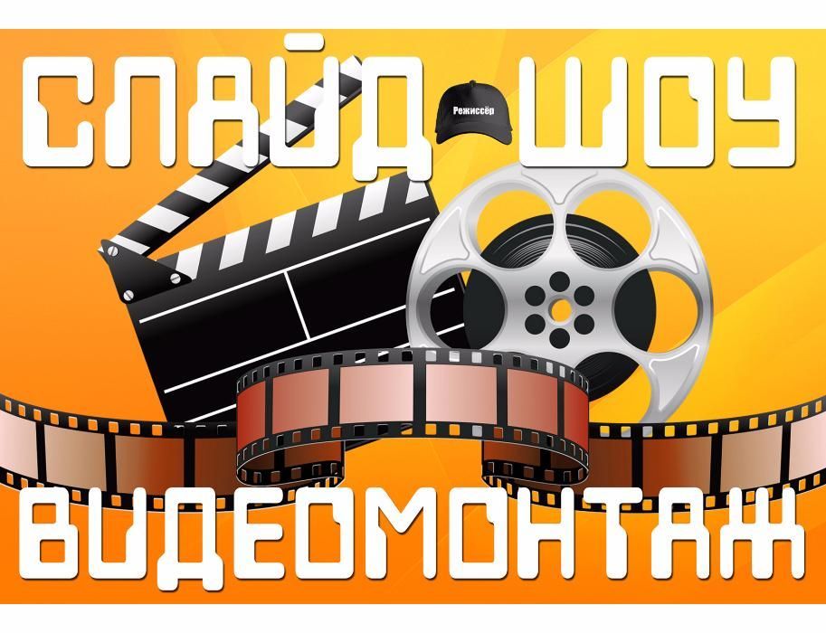 Оцифровка видеокассет, видео и фотомонтаж, слайд-шоу, реставрация фотo