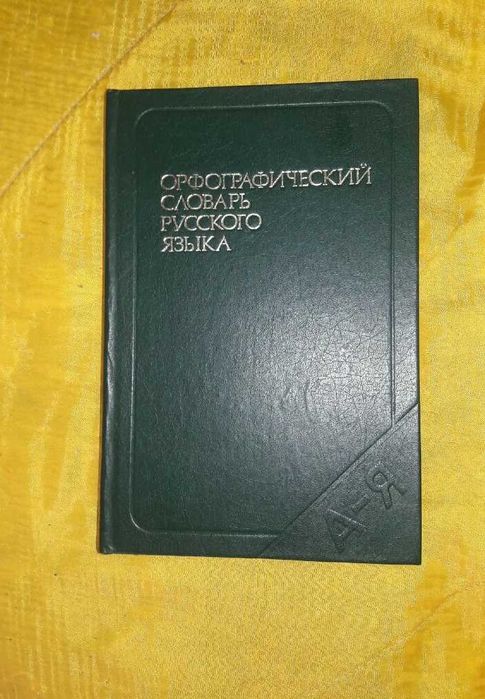 Орфографический словарь русского языка