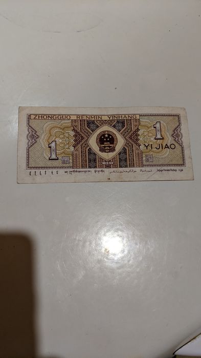 Купюра 1 Юань 1980г.