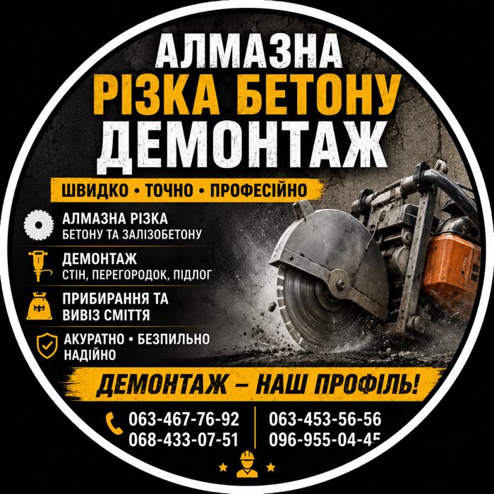 Алмазна різка бетону ,демонтж різної складності