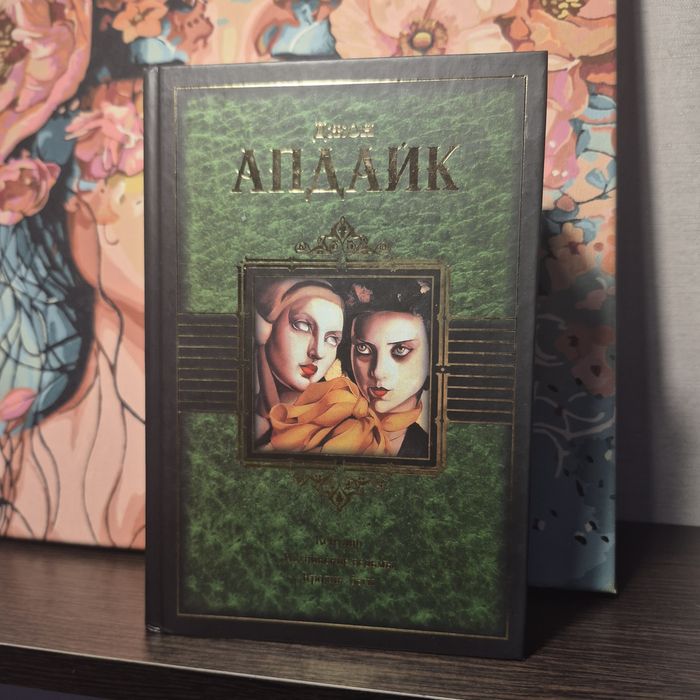 Джон Апдайк.  Кролик беги. Иствикские ведьмы. Кентавр