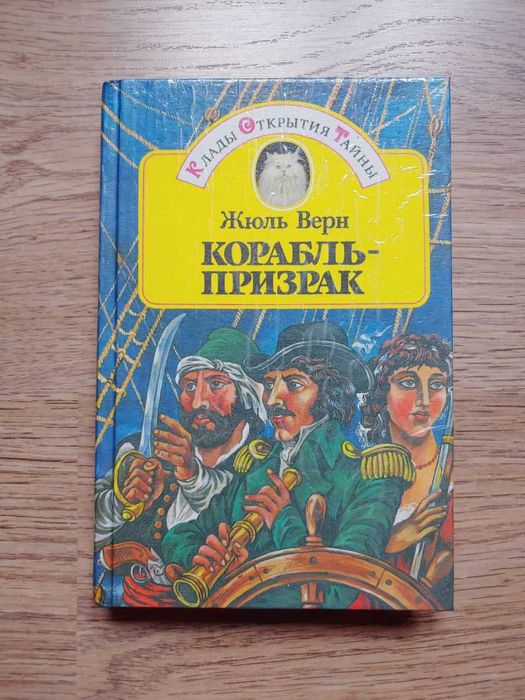 Ж. Верн. Корабельпривид