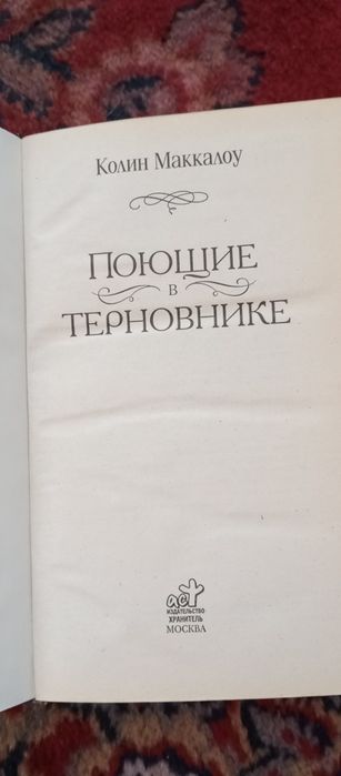 Поющие в терновнике