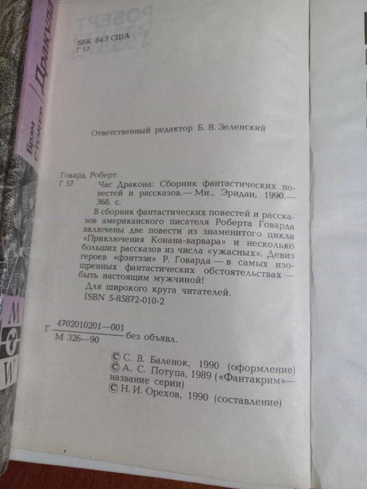 Книга Роберт Говард Час дракона старое издание