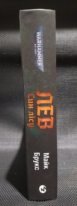 Warhammer 40000 Лев син лісу