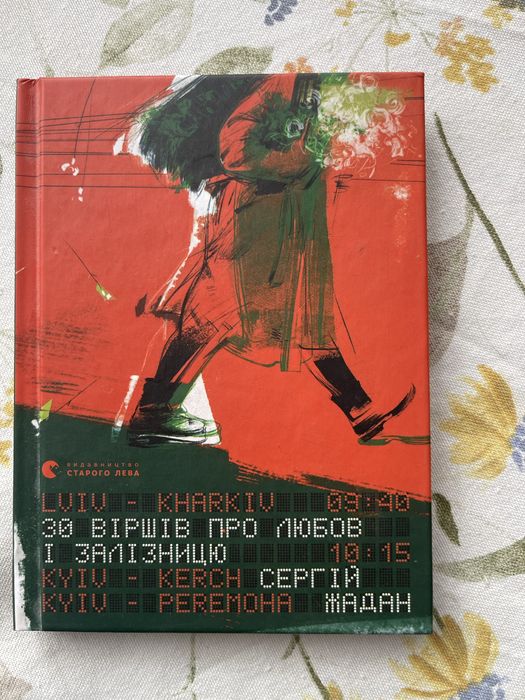 Книга Жадан Збірка поезій Про любов і залізницю