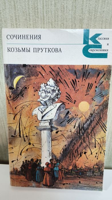 А. Н. Толстой. Сочинения Козьмы Пруткова