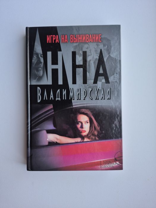 А. Владимирская. Игра на выживание
