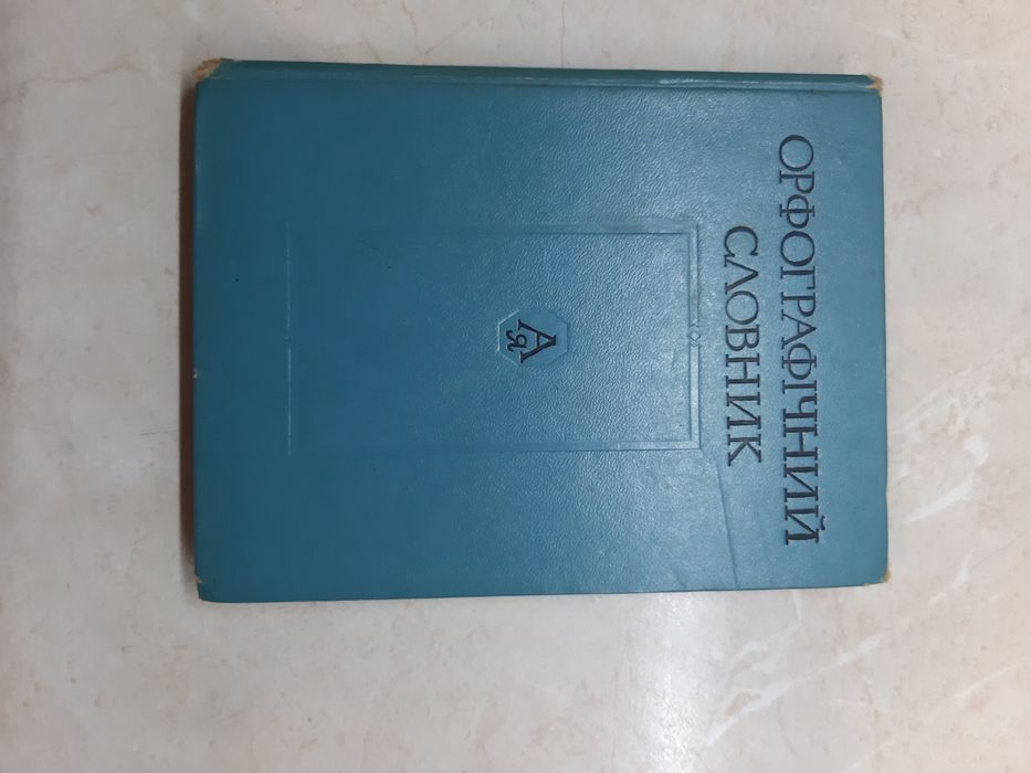 Орфографический словарь