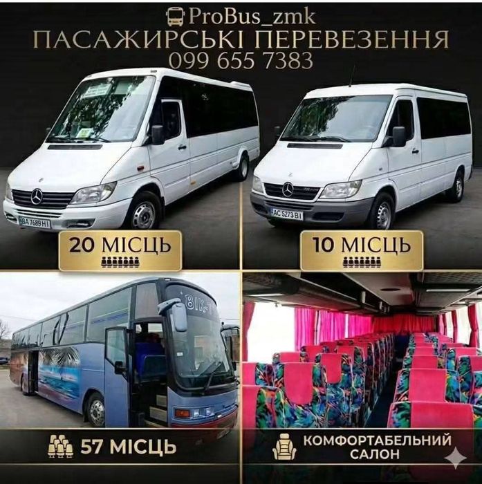 Пасажирські перевезення, оренда автобуса