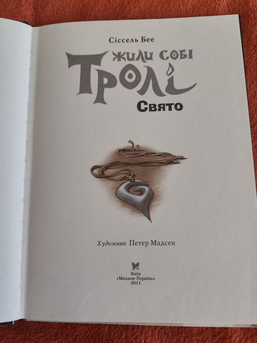 Жили собі Тролі Свято