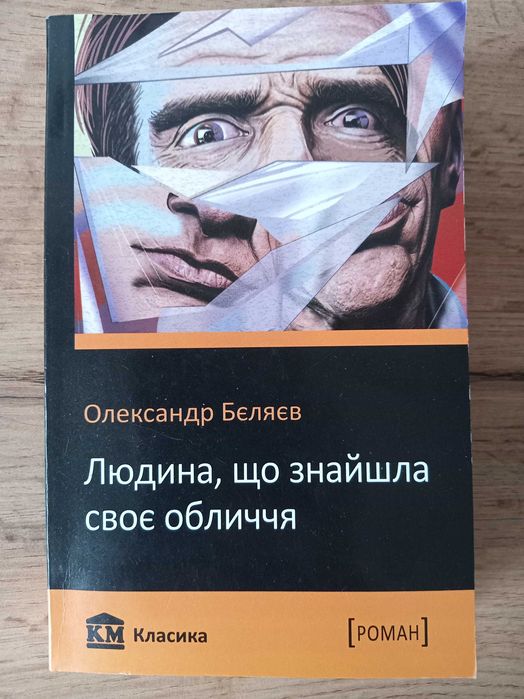 О. Беляев. Человек, который нашел свое лицо