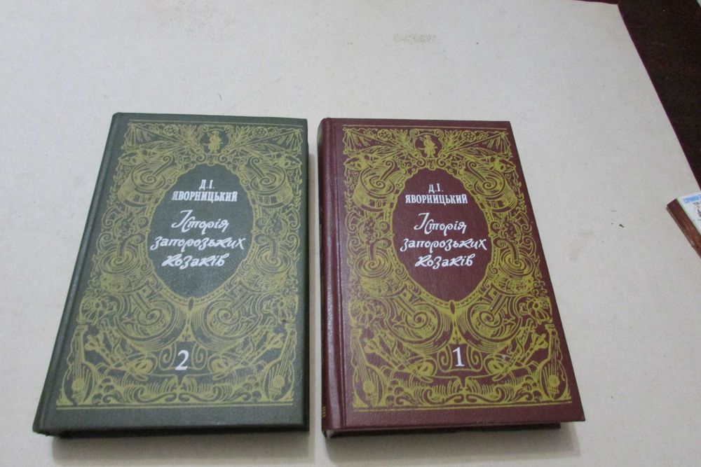 Історія запорізьких козаків.  Д.І.Яворницький.  Том  1.  том  2.