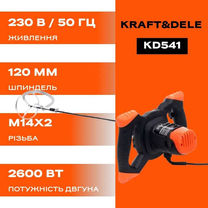 Міксер електричний будівельний  2600 Вт Kraft&Dele KD541