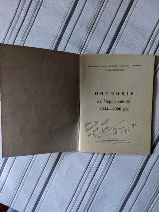 Опозиція на Чернігівщині  1944-1990