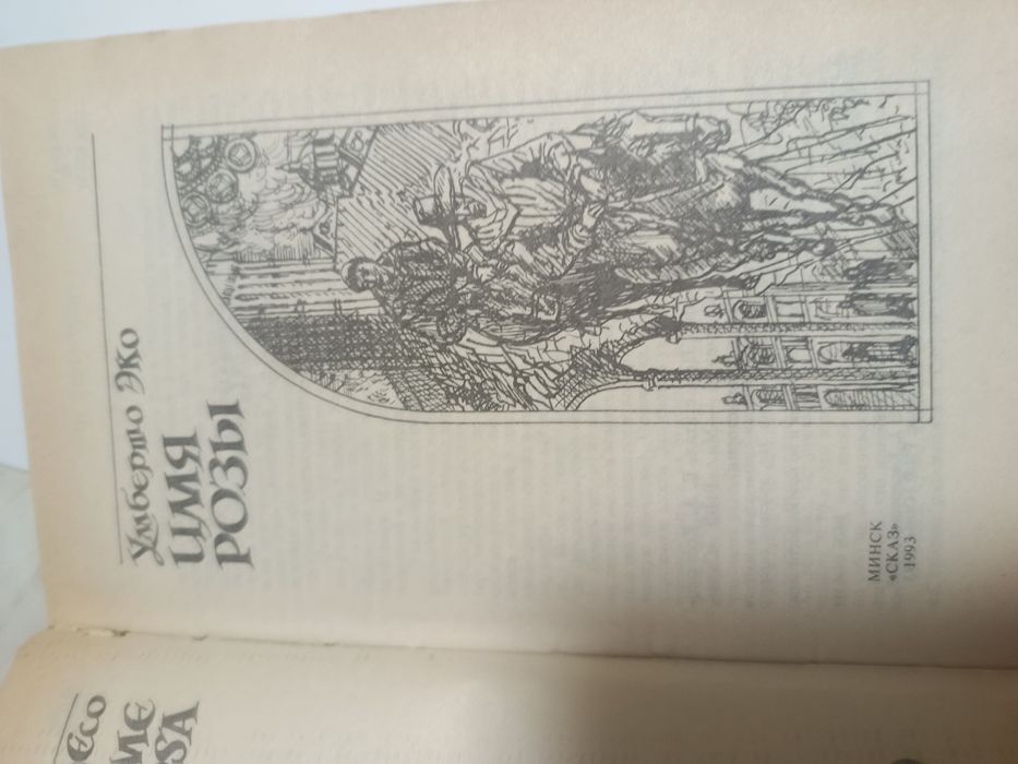 Умберто ЭКО. Имя розы 1993